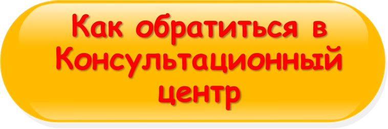 КЦ_Как_обратитьс_в_КЦ_2.jpg