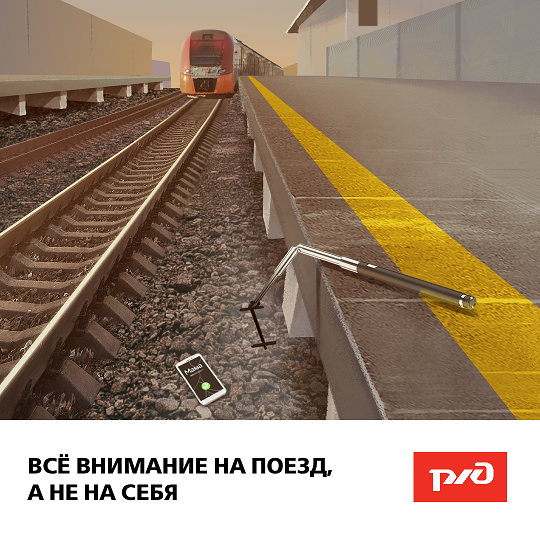 19_03_2020_ржд_плакат_внимание_на_поезд_1.png