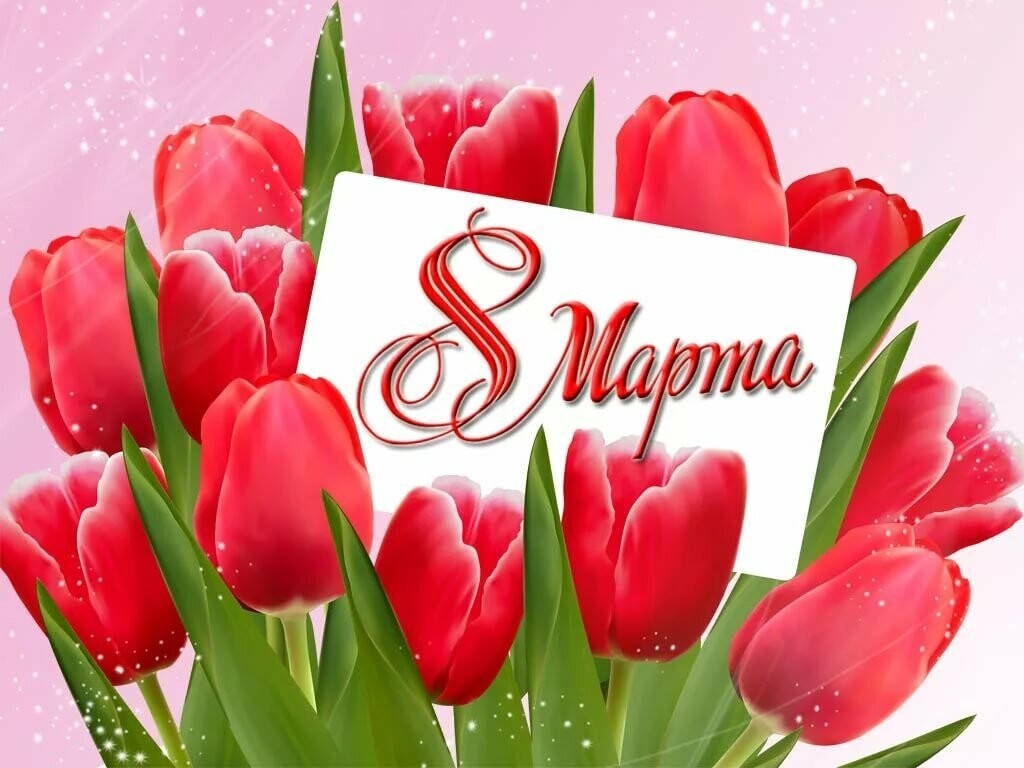 8 марта 2