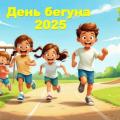 День бегуна 2025