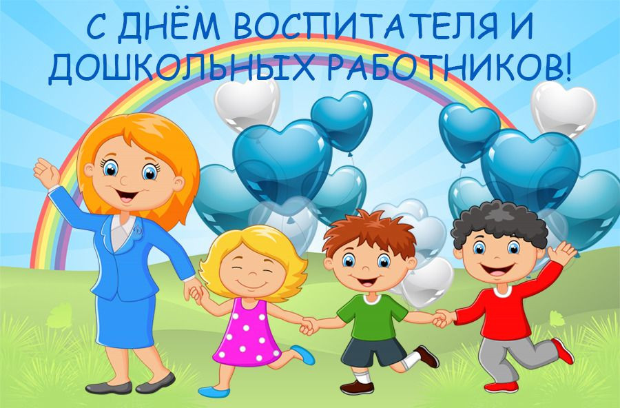 С днем дошкольного работника