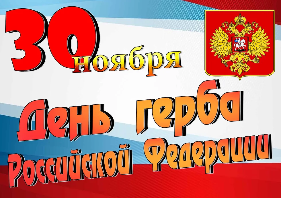 День герба РФ