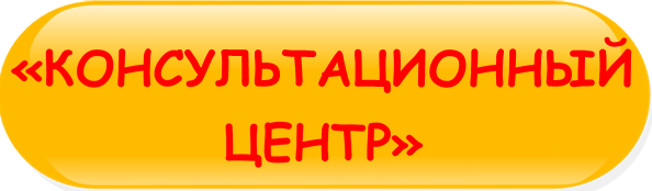 КОННСУЛЬТАЦИОННЫЙ_ЦЕНТР.png