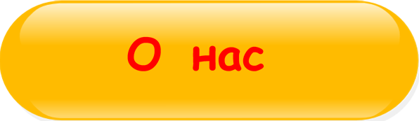 О_нас.png
