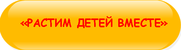 РАСТИМ_ДЕТЕЙ_ВМЕСТЕ_КНОПКА_2.png