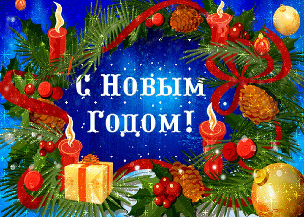 С Новым годом