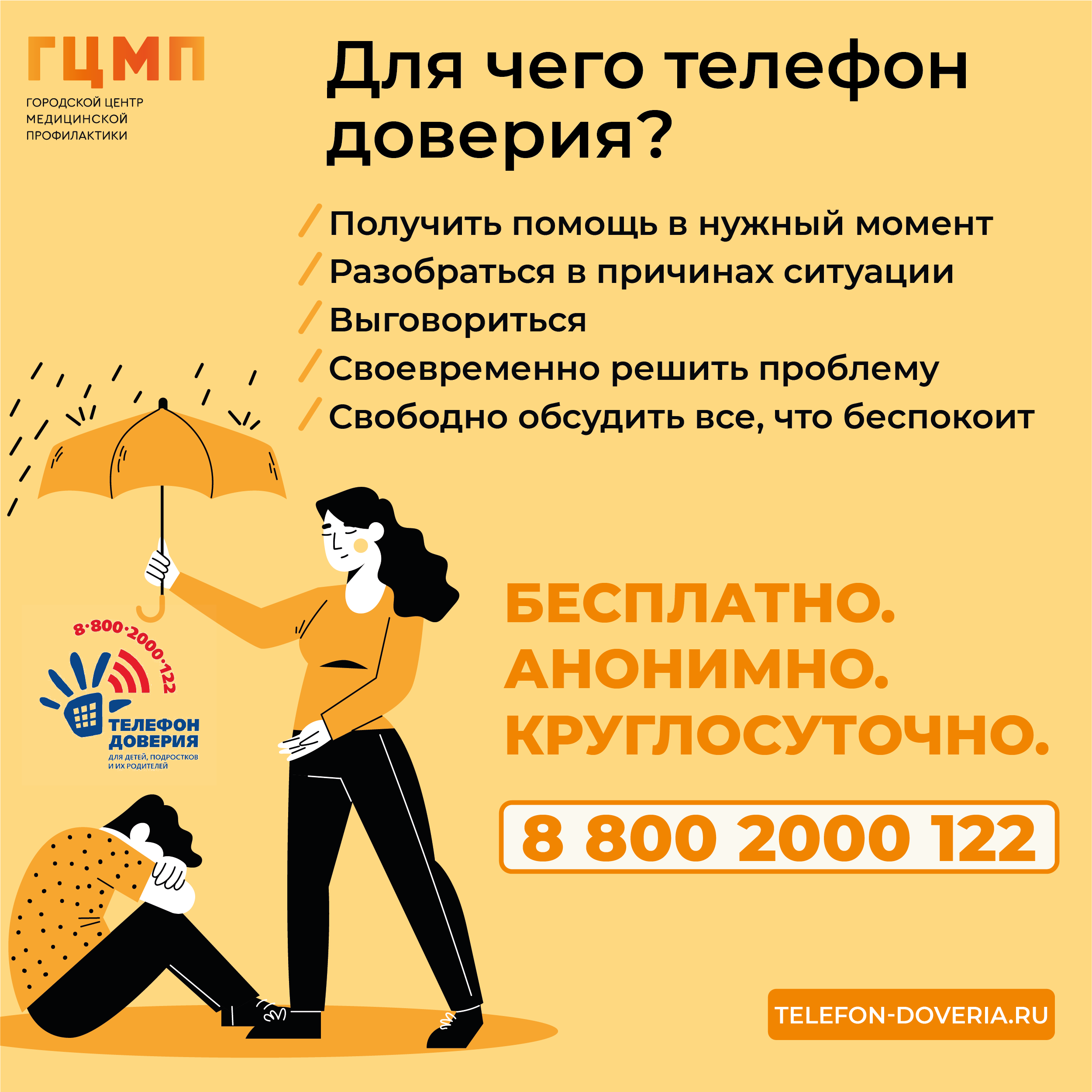 Телефон_доверия_2.png