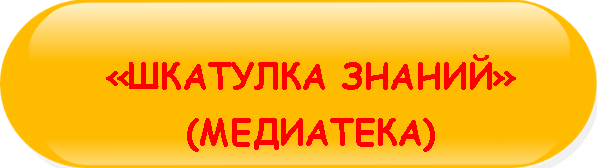 ШКАТУЛКА_ЗНАНИЙ_МЕДИАТЕКА_КНОПКА.png