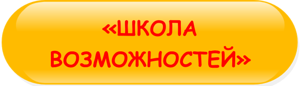 ШКОЛА_ВОЗМОЖНОСТЕЙ.png