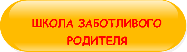 ШКОЛА_ЗАБОТЛИВОГО_РОДИТЕЛЯ_КНОПКА.png