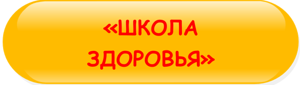 ШКОЛА_ЗДОРОВЬЯ.png