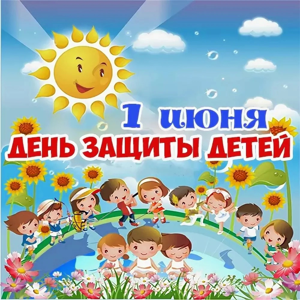 день защиты детей