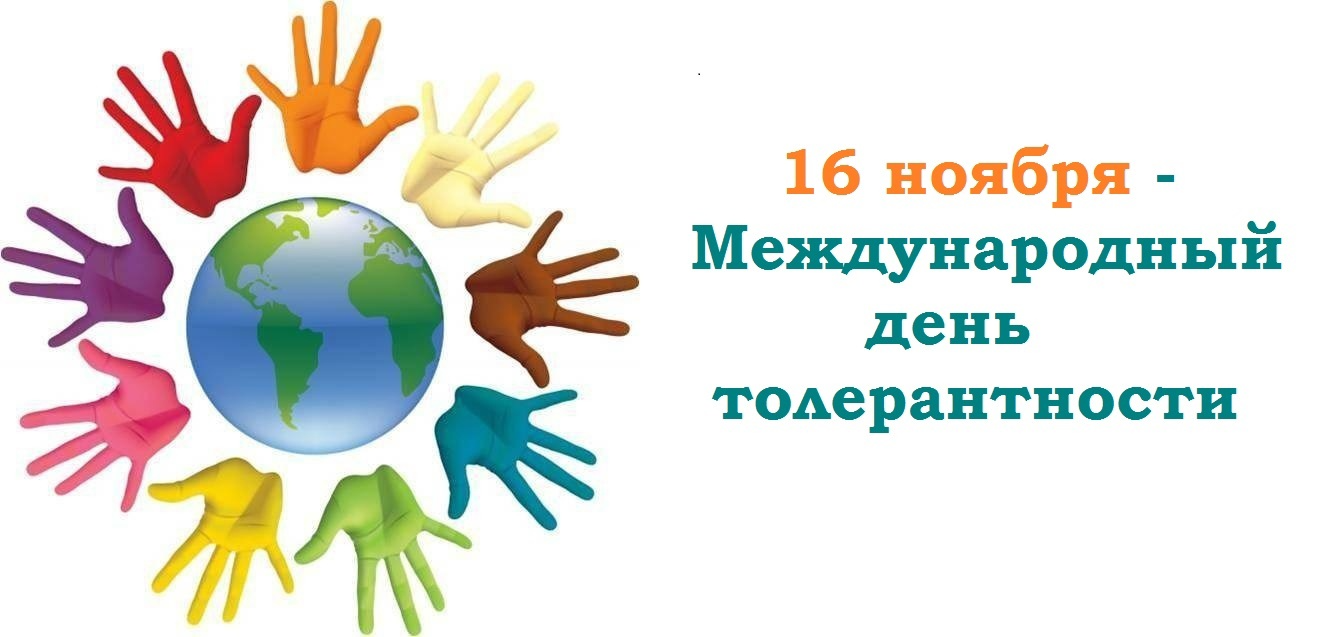 день толероантности 1