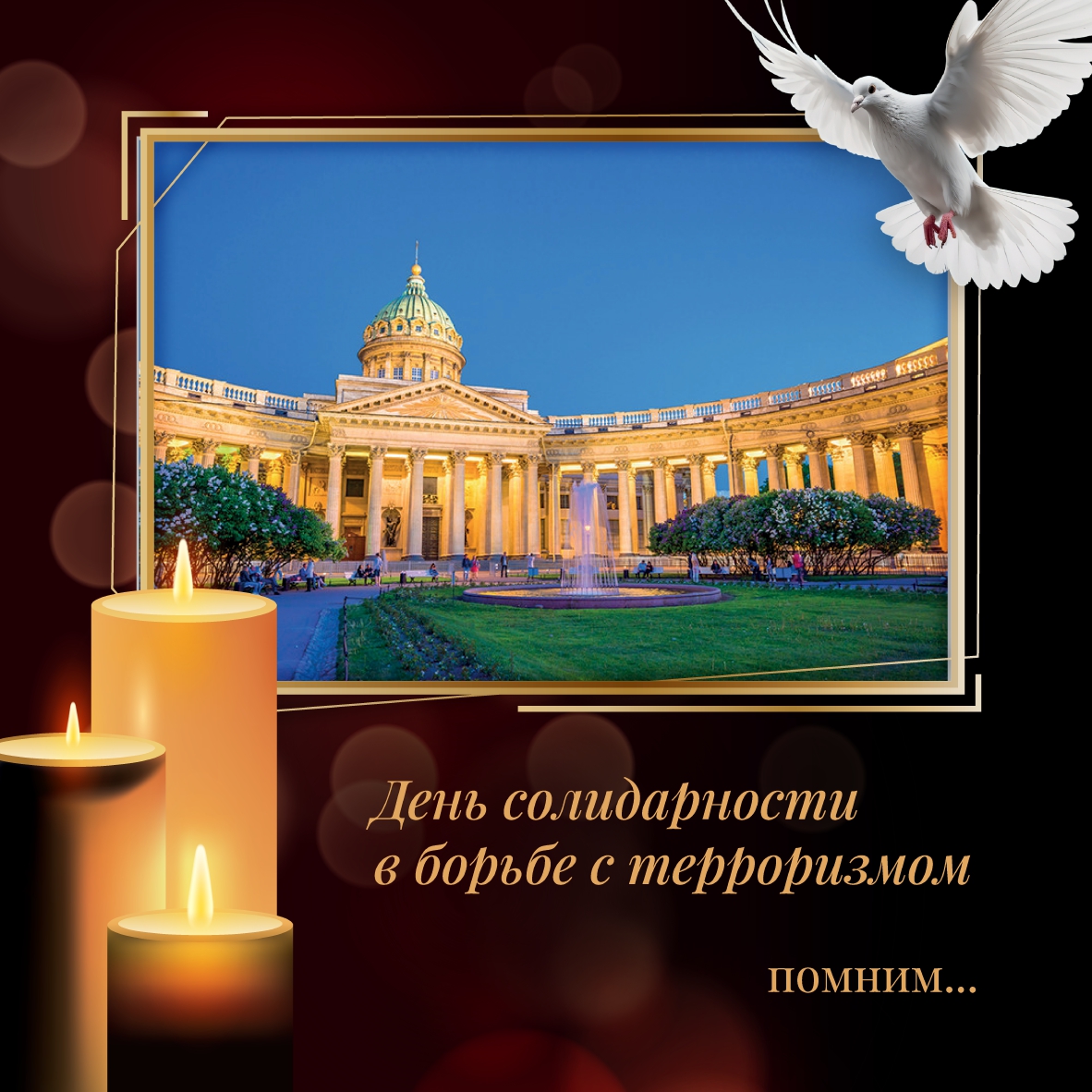 день солидаррности в борьбе с терроризмом 1 page 0001
