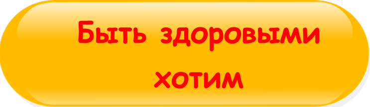 Кнопка Быть здоровыми хотим 2