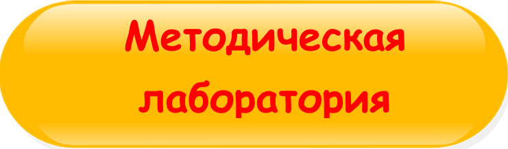 Кнопка Методическая лаборатория