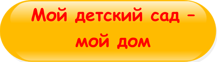 Кнопка Мой детский сад мой дом 2