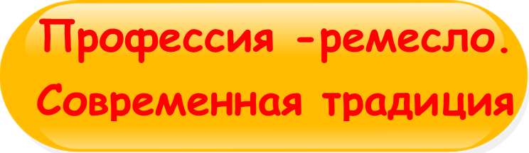 Кнопка Профессия ремесло. Современная традиция