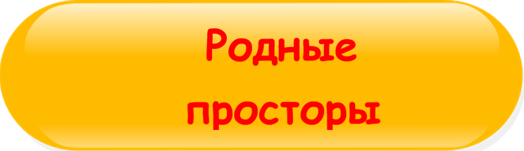 Кнопка Родные просторы