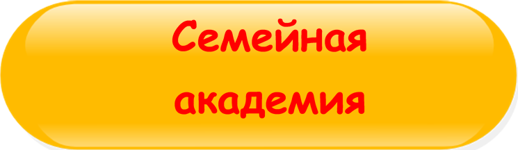 Кнопка Семейная академия