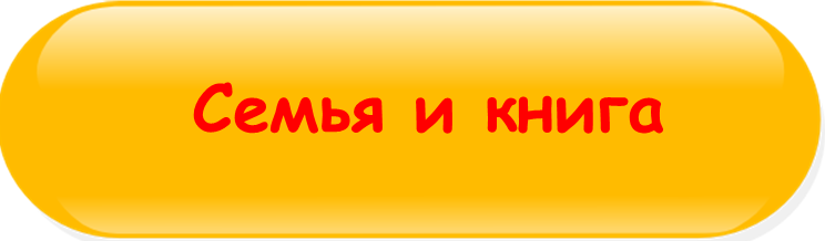 Кнопка Семья и книга 2