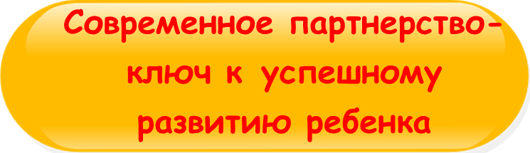 Кнопка Современное партнерство ключ к успешному развитию ребенка