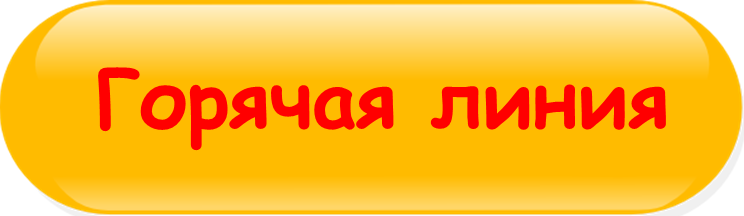 Горячая линия кнопка