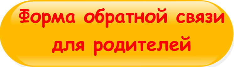 Форма обратной связи для родителей кнопка
