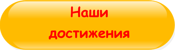 наши_достижения_кнопка.png