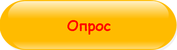 опрос