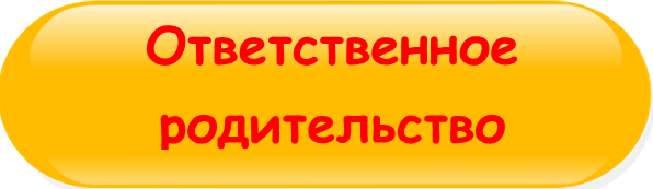 ответственное_родительство_кнопка.png