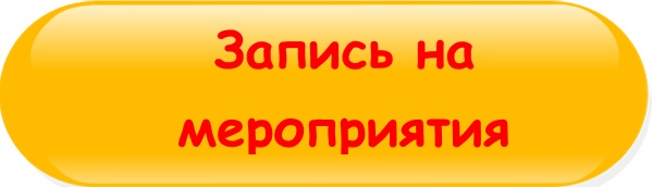 ответственное_родительство_кнопка_запись_на_мероприятия.jpg