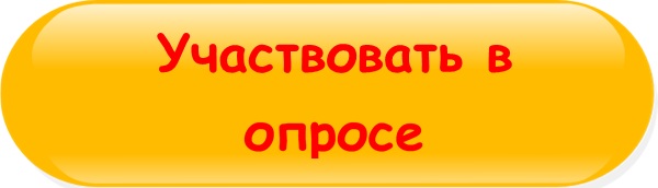 ответственное_родительство_кнопка_участвовать_в_опросе.jpg