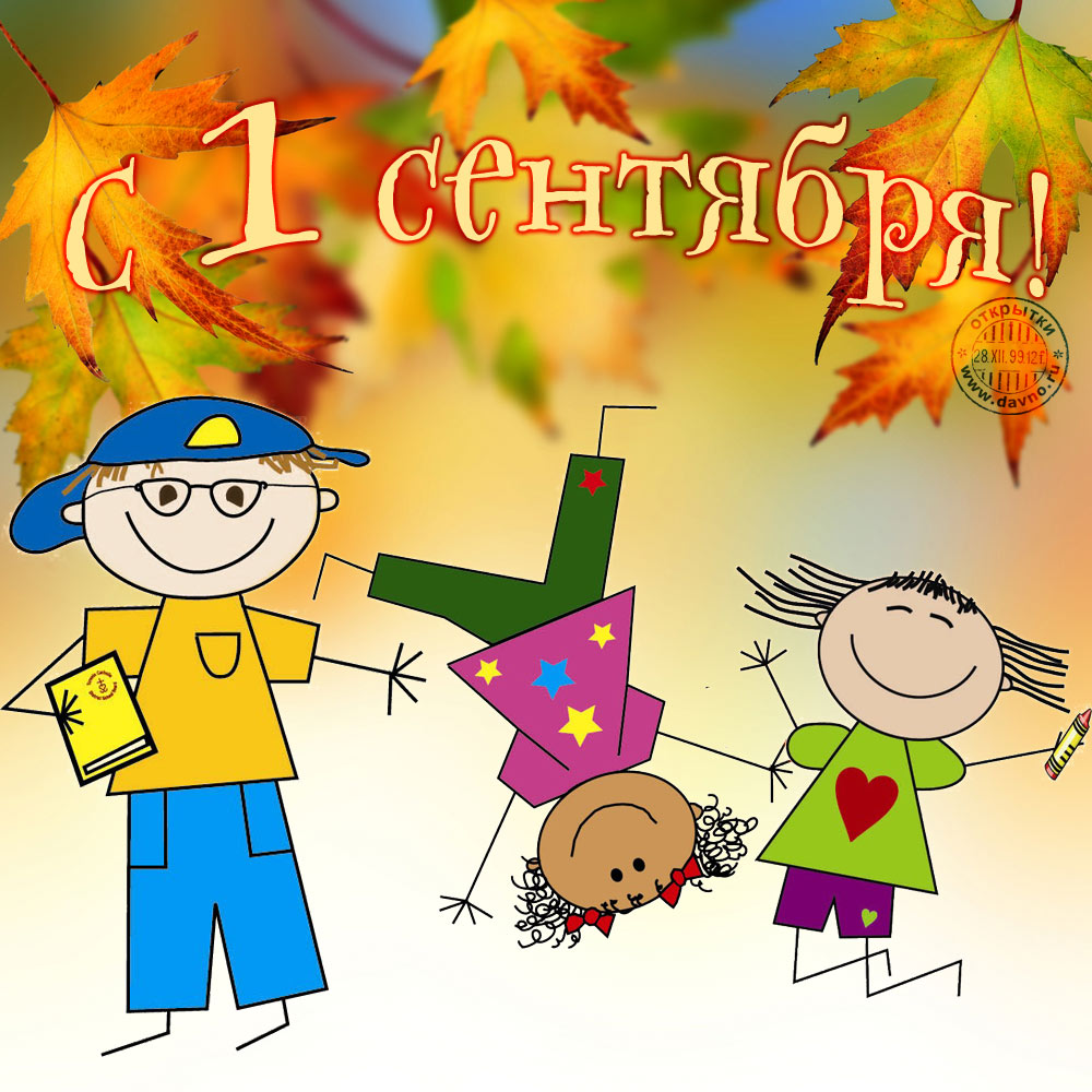 с_1_сентября.jpg