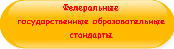 фгос_кнопка.png